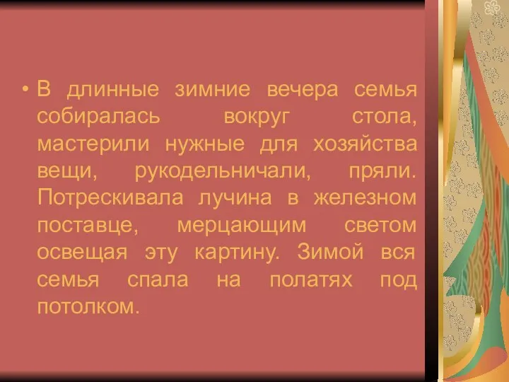 В длинные зимние вечера семья собиралась вокруг стола, мастерили нужные для хозяйства вещи,