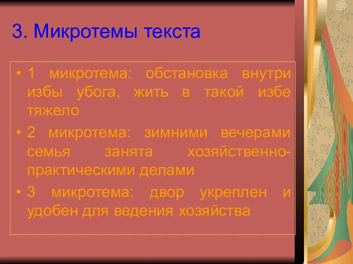 3. Микротемы текста 1 микротема: обстановка внутри избы убога, жить в такой избе