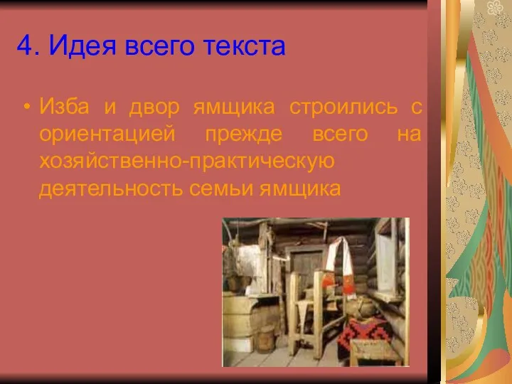 4. Идея всего текста Изба и двор ямщика строились с ориентацией прежде всего