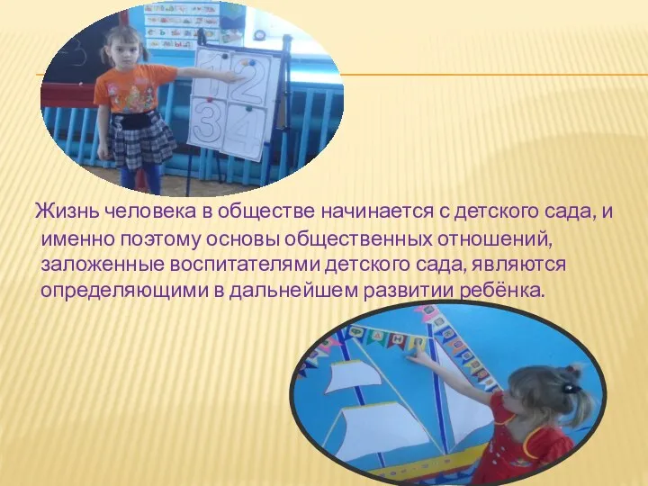 Жизнь человека в обществе начинается с детского сада, и именно поэтому основы общественных