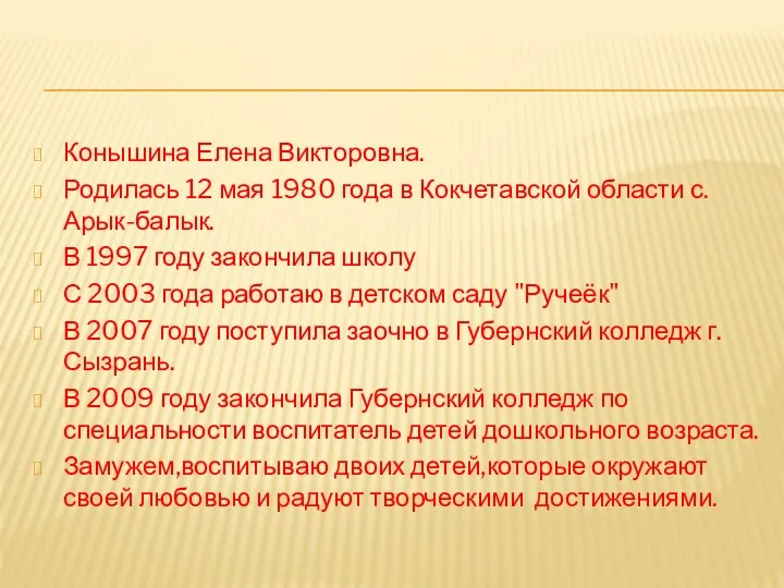 Конышина Елена Викторовна. Родилась 12 мая 1980 года в Кокчетавской области с.Арык-балык. В