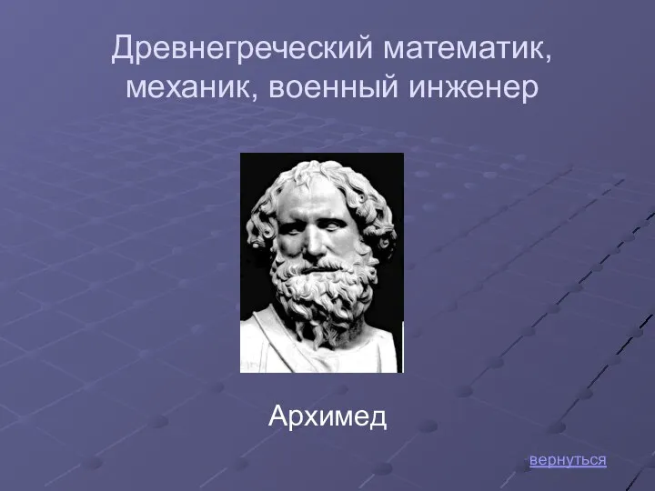 Архимед вернуться Древнегреческий математик, механик, военный инженер