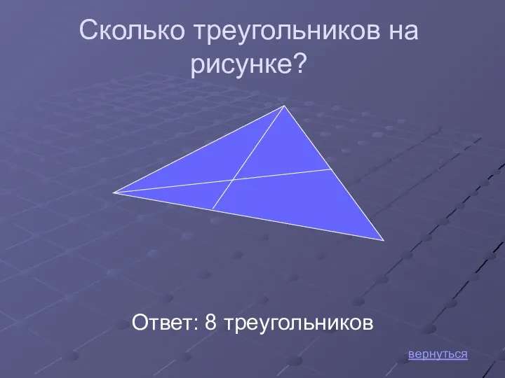 Сколько треугольников на рисунке? Ответ: 8 треугольников вернуться
