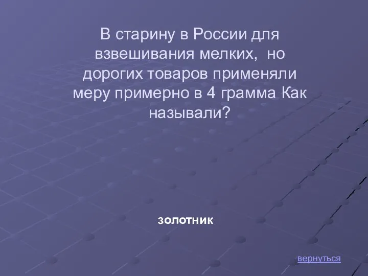 В старину в России для взвешивания мелких, но дорогих товаров