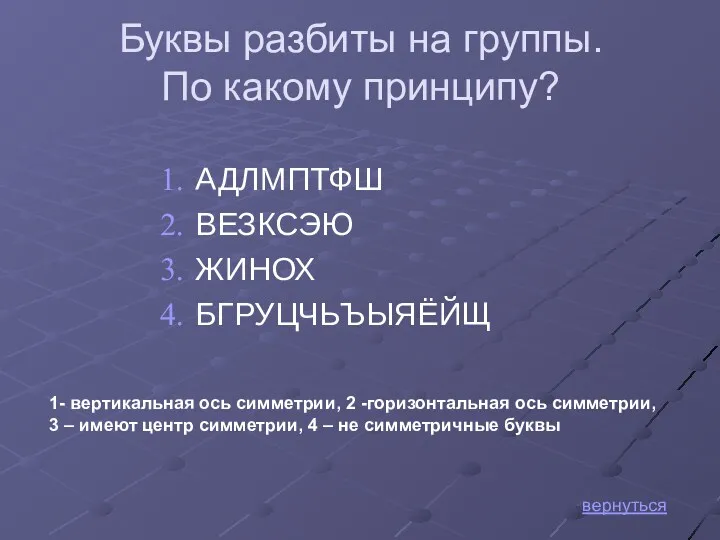 Буквы разбиты на группы. По какому принципу? АДЛМПТФШ ВЕЗКСЭЮ ЖИНОХ