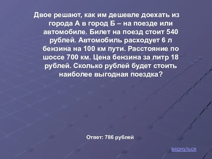 вернуться Двое решают, как им дешевле доехать из города А