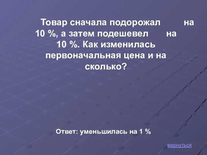 вернуться Товар сначала подорожал на 10 %, а затем подешевел