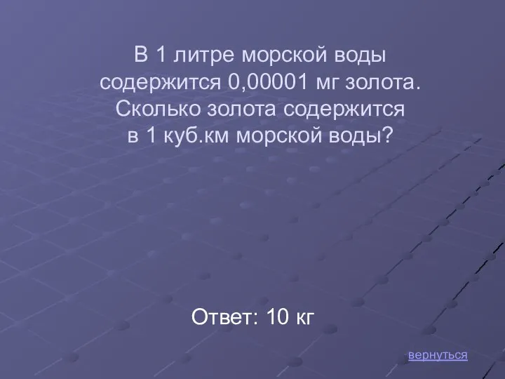 Ответ: 10 кг вернуться В 1 литре морской воды содержится