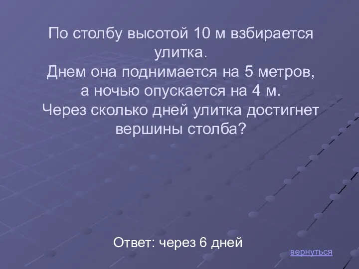 Ответ: через 6 дней По столбу высотой 10 м взбирается