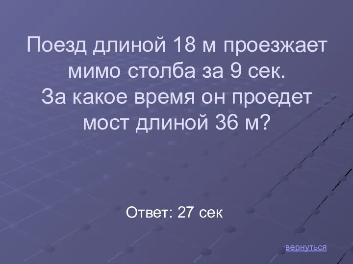 Поезд длиной 18 м проезжает мимо столба за 9 сек.