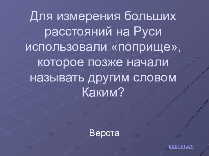 Для измерения больших расстояний на Руси использовали «поприще», которое позже