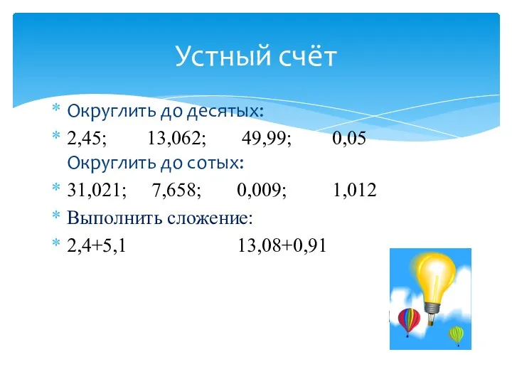 Округлить до десятых: 2,45; 13,062; 49,99; 0,05 Округлить до сотых: