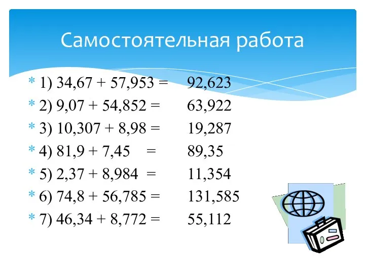 Самостоятельная работа 1) 34,67 + 57,953 = 2) 9,07 +