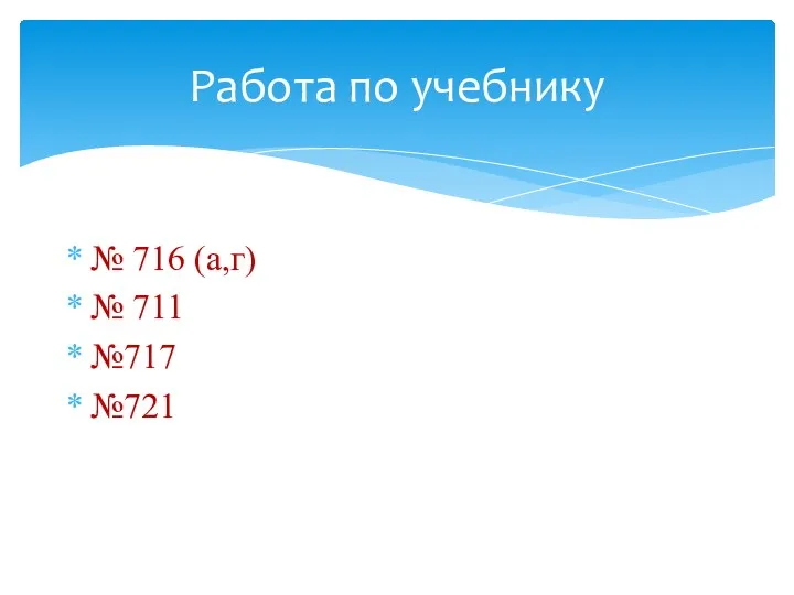 Работа по учебнику № 716 (а,г) № 711 №717 №721