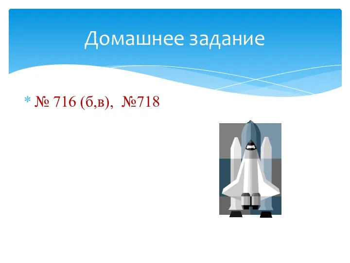 Домашнее задание № 716 (б,в), №718