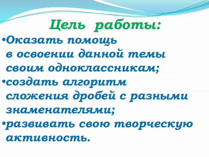 Цель работы: Оказать помощь в освоении данной темы своим одноклассникам;