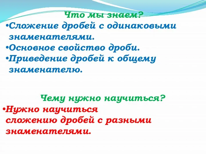 Что мы знаем? Сложение дробей с одинаковыми знаменателями. Основное свойство