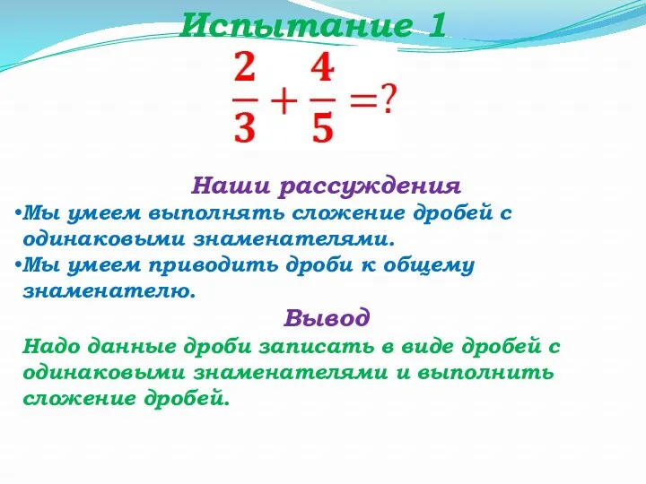 Испытание 1 Наши рассуждения Мы умеем выполнять сложение дробей с