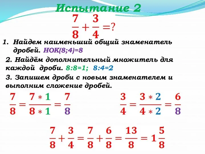 Испытание 2 Найдем наименьший общий знаменатель дробей. НОК(8;4)=8 2. Найдём