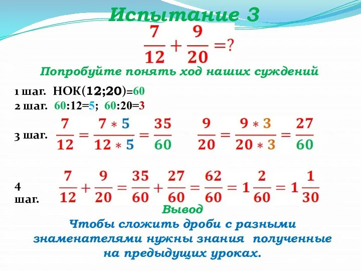 Испытание 3 Попробуйте понять ход наших суждений 1 шаг. НОК(12;20)=60