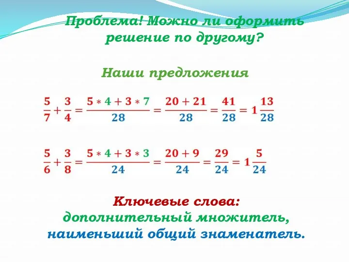 Проблема! Можно ли оформить решение по другому? Наши предложения Ключевые слова: дополнительный множитель, наименьший общий знаменатель.