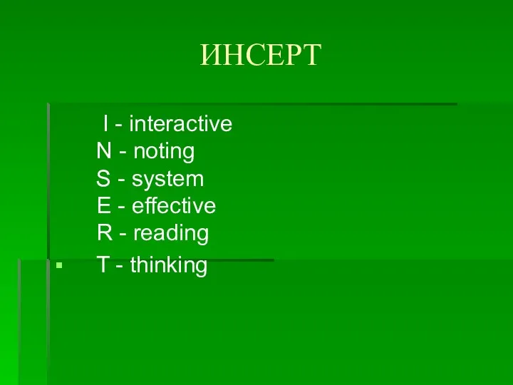 ИНСЕРТ I - interactive N - noting S - system