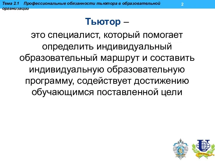 Тьютор – это специалист, который помогает определить индивидуальный образовательный маршрут