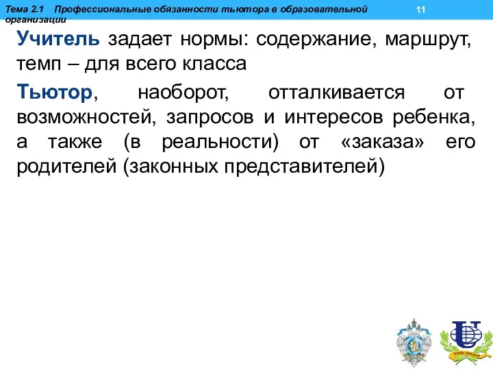 Учитель задает нормы: содержание, маршрут, темп – для всего класса