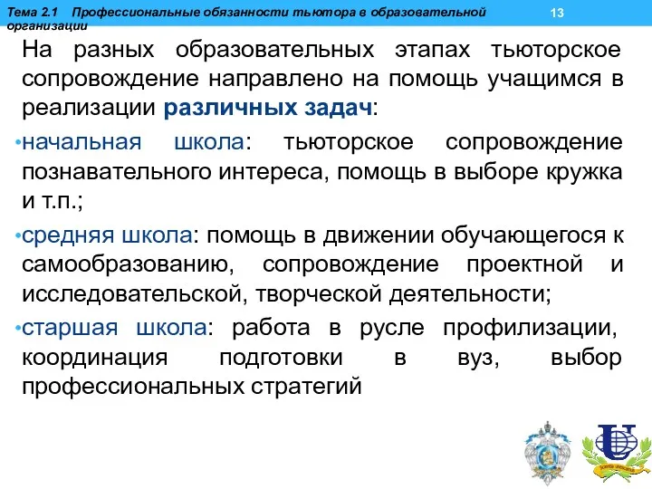 На разных образовательных этапах тьюторское сопровождение направлено на помощь учащимся