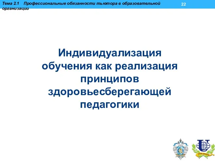 Тема 2.1 Профессиональные обязанности тьютора в образовательной организации Индивидуализация обучения как реализация принципов здоровьесберегающей педагогики