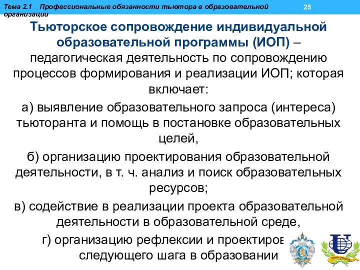 Тьюторское сопровождение индивидуальной образовательной программы (ИОП) – педагогическая деятельность по