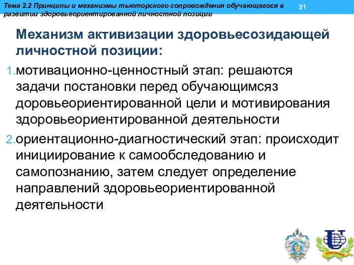 Механизм активизации здоровьесозидающей личностной позиции: мотивационно-ценностный этап: решаются задачи постановки