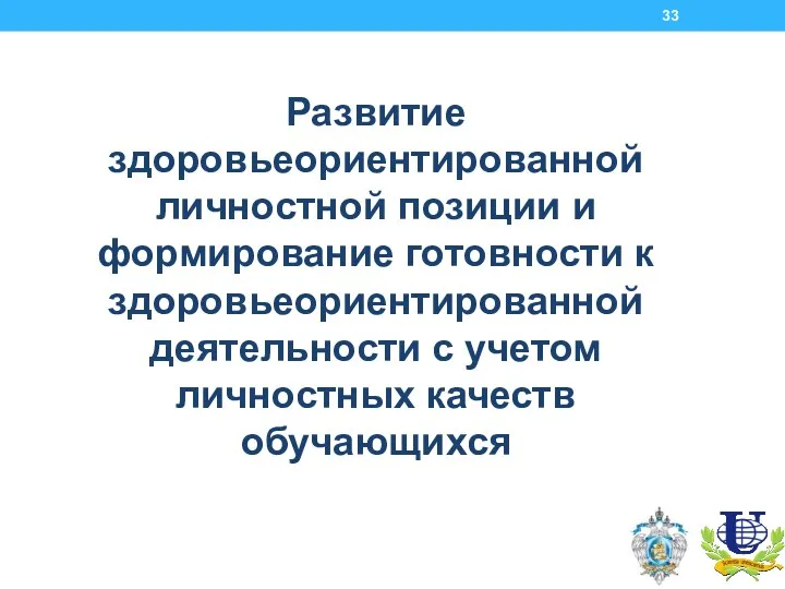 Развитие здоровьеориентированной личностной позиции и формирование готовности к здоровьеориентированной деятельности с учетом личностных качеств обучающихся