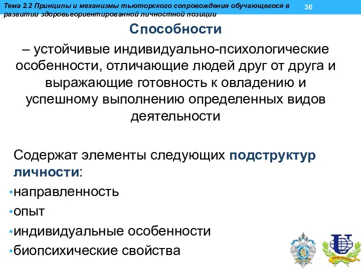 Способности – устойчивые индивидуально-психологические особенности, отличающие людей друг от друга