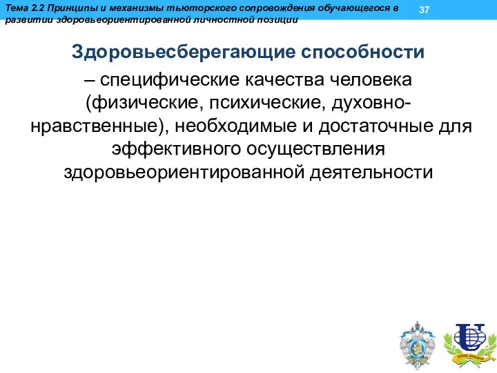 Здоровьесберегающие способности – специфические качества человека (физические, психические, духовно-нравственные), необходимые