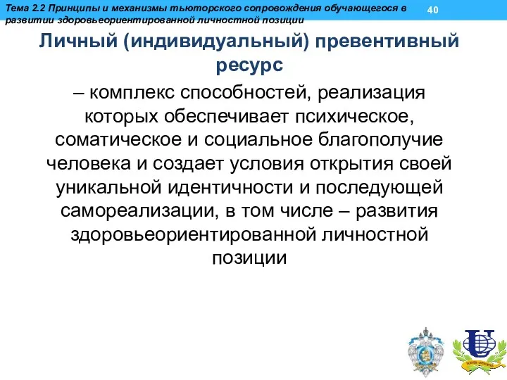 Личный (индивидуальный) превентивный ресурс – комплекс способностей, реализация которых обеспечивает