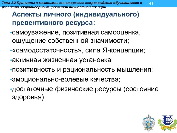 Аспекты личного (индивидуального) превентивного ресурса: самоуважение, позитивная самооценка, ощущение собственной