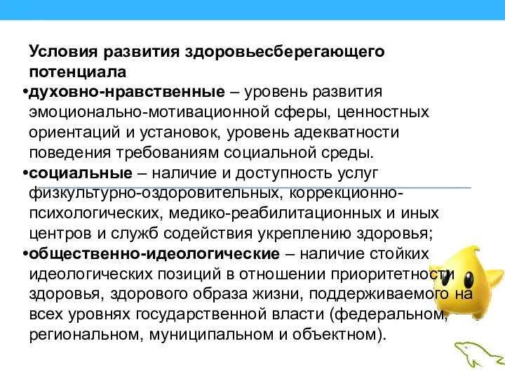 Условия развития здоровьесберегающего потенциала духовно-нравственные – уровень развития эмоционально-мотивационной сферы,