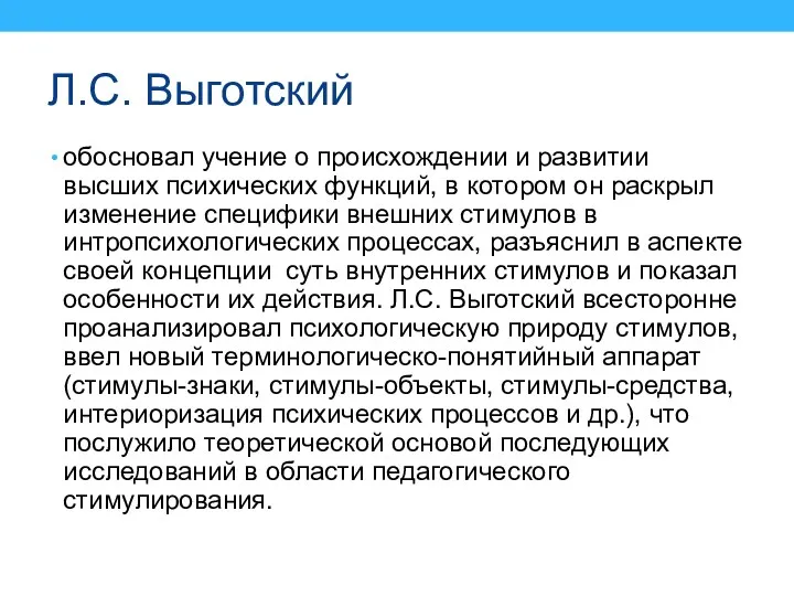 обосновал учение о происхождении и развитии высших психических функций, в