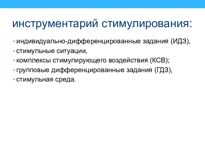 индивидуально-дифференцированные задания (ИДЗ), стимульные ситуации, комплексы стимулирующего воздействия (КСВ); групповые