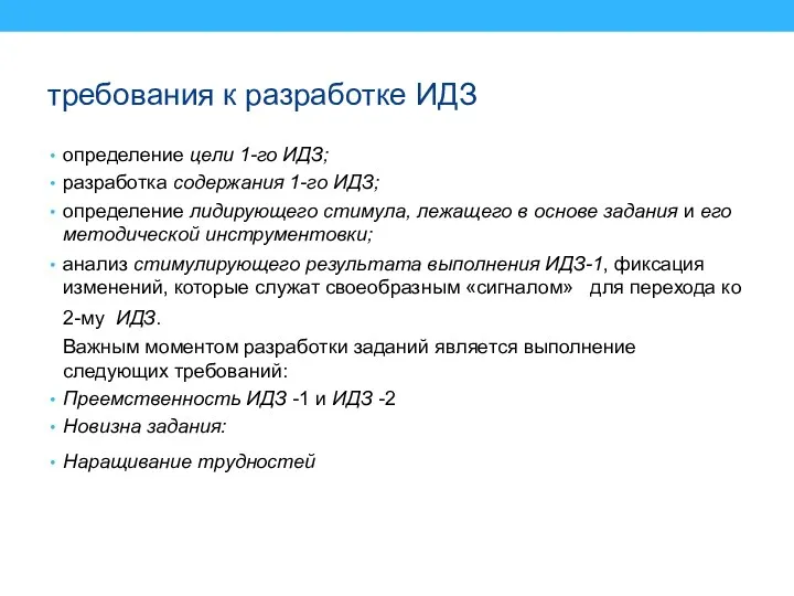 определение цели 1-го ИДЗ; разработка содержания 1-го ИДЗ; определение лидирующего