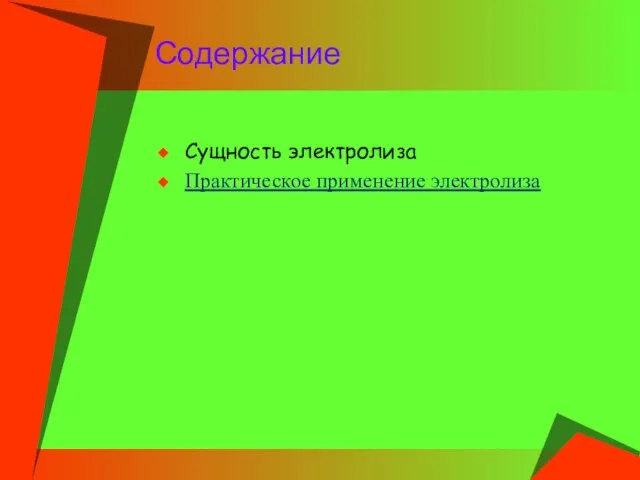 Содержание Сущность электролиза Практическое применение электролиза