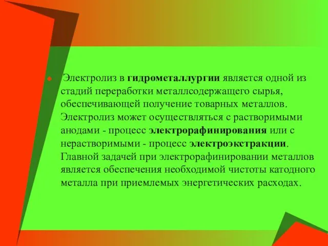 Электролиз в гидрометаллургии является одной из стадий переработки металлсодержащего сырья,