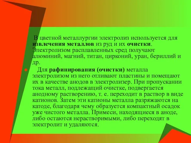 В цветной металлургии электролиз используется для извлечения металлов из руд