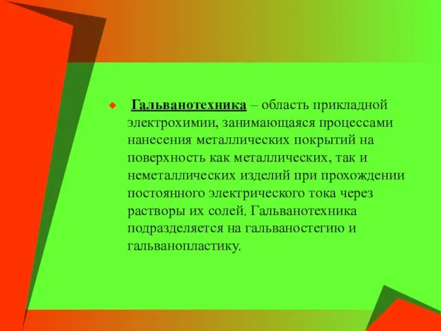 Гальванотехника – область прикладной электрохимии, занимающаяся процессами нанесения металлических покрытий