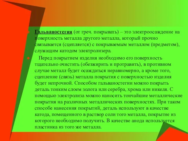 Гальваностегия (от греч. покрывать) – это электроосаждение на поверхность металла