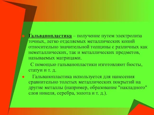 Гальванопластика – получение путем электролиза точных, легко отделяемых металлических копий