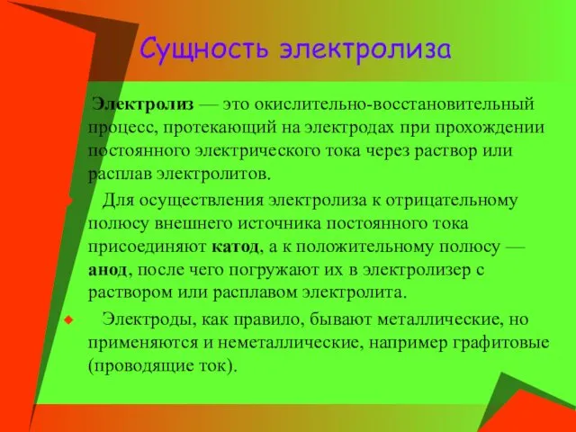 Сущность электролиза Электролиз — это окислительно-восстановительный процесс, протекающий на электродах