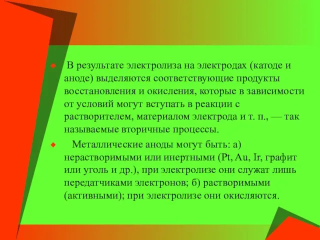 В результате электролиза на электродах (катоде и аноде) выделяются соответствующие