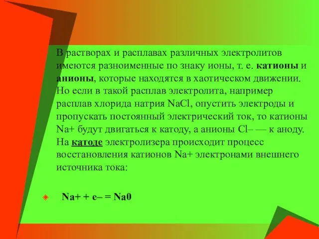 В растворах и расплавах различных электролитов имеются разноименные по знаку